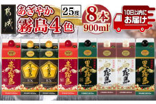あざやか霧島4色25度900mlパック4種8本≪みやこんじょ特急便≫_AD-8208_(都城市) 本格芋焼酎 黒霧島EX 赤霧島 白霧島 黒霧島 900ml 各2本 25度 霧島酒造 紙パック焼酎 スリムパック