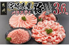 宮崎県産豚バラエティしゃぶ3.6kgセット_17-8407_(都城市) 宮崎県産豚 豚肉 豚肉セット ロースしゃぶ 豚バラ しゃぶしゃぶ ミンチ 切り落とし 真空 小分け