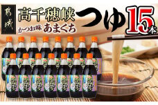 高千穂峡つゆ あまくち (ケース 500ml×15本)_16-A804_(都城市) 高千穂峡つゆ かつお味あまくち1ケース(500ml瓶×15本入) ストレートつゆ