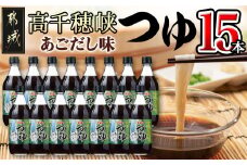 高千穂峡つゆ あごだし (ケース 500ml×15本)_16-A805_(都城市) 高千穂峡つゆ あごだし味1ケース(500ml瓶×15本入) ストレートつゆ