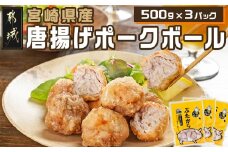 宮崎県産唐揚げポークボール500g×3パック_AA-7103_(都城市) 宮崎県産豚 ポークボール 唐揚げ 塩コショウ 揚げるだけ ソース ケチャップ おやつ お弁当 おつまみ ぶたから