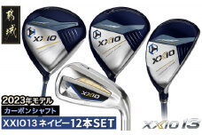ゼクシオ 13 ゴルフクラブ 12本セット ネイビー ≪2023年モデル≫_ZY-C701-NV_(都城市) ゴルフクラブ ダンロップ ゼクシオ ゴルフクラブセット 2023年モデル