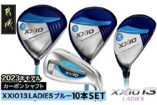 ゼクシオ 13 レディス ゴルフクラブ 10本セット  ブルー ≪2023年モデル≫_ZZ-C701-BL