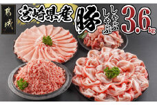 宮崎県産豚しゃぶ3.6kgセット_MJ-8426_(都城市) 豚肉 豚肉セット 宮崎県産豚肉 ロースしゃぶ 豚バラしゃぶしゃぶ肉 切り落とし ミンチ 合計3.6キロ 冷凍 小分け 真空 使い勝手抜群