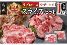 宮崎牛スライスセット1kg_AC-2526_(都城市) 宮崎牛 上級ランク リブロース スライス ウデ モモ 500g 霜降りすき焼き