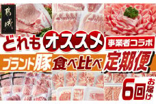 【事業者コラボ定期便】どれもオススメ!ブランド豚食べ比べ6回定期便_T111-MY01_(都城市) どんぐりの恵み豚 おさつポーク 高城の里 ゆずポーク 観音池ポーク 前田さん家のスウィートポーク ロース 肩ロース バラ モモ ウデ 切り落とし スライス 焼肉 とんかつ 小間切れ ミンチ ひき肉 真空 小分け