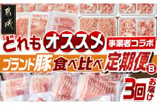 【事業者コラボ定期便】どれもオススメ!ブランド豚食べ比べ3回定期便B_T60-MY02_(都城市) ゆずポーク 観音池ポーク 前田さん家のスウィートポーク ロース 肩ロース バラ モモ ウデ 切り落とし スライス とんかつ 小間切れ ミンチ ひき肉 真空 小分け