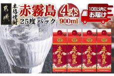 【霧島酒造】赤霧島パック(25度)900ml×4本 ≪みやこんじょ特急便≫_16-0725_(都城市) 本格芋焼酎 定番焼酎 お酒 5合パック 紙パック ロック 水割り 炭酸割り果汁割り 霧島酒造 ストック 家飲み 晩酌