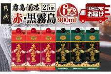 【霧島酒造】赤霧島・黒霧島パック(25度)900ml×6本 ≪みやこんじょ特急便≫_AC-0754_(都城市) 本格芋焼酎 定番焼酎 お酒 5合パック 紙パック ロック 水割り 炭酸割り果汁割り 霧島酒造 ストック 家飲み 晩酌