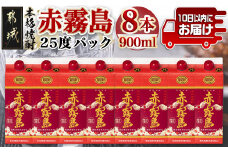 【霧島酒造】赤霧島パック(25度)900ml×8本 ≪みやこんじょ特急便≫_27-0726_(都城市) 本格芋焼酎 定番焼酎 お酒 5合パック 紙パック ロック 水割り 炭酸割り果汁割り 霧島酒造 ストック 家飲み 晩酌
