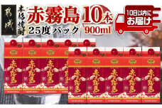 【霧島酒造】赤霧島パック(25度)900ml×10本 ≪みやこんじょ特急便≫_34-0725_(都城市) 本格芋焼酎 定番焼酎 お酒 5合パック 紙パック ロック 水割り 炭酸割り果汁割り 霧島酒造 ストック 家飲み 晩酌