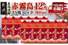 【霧島酒造】赤霧島パック(25度)900ml×12本 ≪みやこんじょ特急便≫_38-0701_(都城市) 本格芋焼酎 定番焼酎 お酒 5合パック 紙パック ロック 水割り 炭酸割り果汁割り 霧島酒造 ストック 家飲み 晩酌 赤霧島