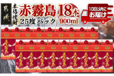 【霧島酒造】赤霧島パック(25度)900ml×18本 ≪みやこんじょ特急便≫_57-0701_(都城市) 本格芋焼酎 定番焼酎 お酒 5合パック 紙パック ロック 水割り 炭酸割り果汁割り 霧島酒造 ストック 家飲み 晩酌 赤霧島