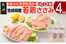 宮崎県産若鶏 ささみ(4kg)_11-G301_(都城市) 若鶏 鶏肉 真空 ささ身 平飼い ハーブ やわらかく ふっくら ジューシー 冷凍 便利 保水性 やわらか ふっくら ジューシー