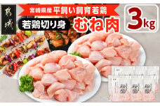 宮崎県産若鶏 むね肉切り身(3kg)_AA-G307_(都城市) 若鶏 鶏肉 真空 むね肉 切り身 平飼い ハーブ やわらかく ふっくら ジューシー 一口サイズ 小分け ストック 肉 若鶏 時短 保水性 親子丼 唐揚げ カレー 炙り焼き 一口サイズ 小分け