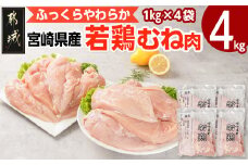 宮崎県産若鶏 むね肉(4kg)_LG-G302_(都城市) 宮崎県産 若鶏 鶏肉 真空 むね肉 平飼い ハーブ やわらかく ふっくら ジューシー 冷凍 便利 保水性 やわらか ふっくら ジューシー