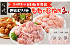 宮崎県産若鶏 もも肉&むね肉の切り身セット(3kg)_11-G303_(都城市) 若鶏 鶏肉 真空 むね肉 もも肉 小分け 真空包装 ストック 便利 宮崎県産 平飼い ハーブ やわらかく ふっくら ジューシー 肉 若鶏 時短 保水性 親子丼 唐揚げ カレー 炙り焼き 一口サイズ 小分け