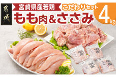 宮崎県産若鶏 もも肉&ささみのこだわりセット(4kg)_11-G304_(都城市) 宮崎県産 若鶏 もも肉 ささみ 各1kg×2 鶏肉 セット 真空 使い分け 平飼い ハーブ やわらかく ふっくら ジューシー
