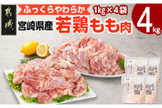 宮崎県産若鶏 もも肉(4kg)_12-G302_(都城市) 若鶏 鶏肉 真空 モモ身 宮崎県 平飼い ハーブ やわらかく ふっくら ジューシー 歯ごたえ 親子丼 唐揚げ 照り焼き 冷凍 便利 保水性 やわらか ふっくら ジューシー