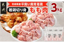 宮崎県産若鶏 もも肉切り身(3kg)_12-G303_(都城市) 若鶏 鶏肉 真空 もも肉 切り身 真空 宮崎県 一口サイズ 小分け ストック 平飼い ハーブ ふっくら ジューシー ストック 肉 若鶏 時短 保水性 親子丼 唐揚げ カレー 炙り焼き 一口サイズ 小分け