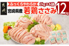 宮崎県産若鶏 ささみ(12kg)_24-G301_(都城市) 若鶏 鶏肉 真空 ささみ 宮崎県 平飼い ハーブ ふっくら ジューシー 歯ごたえ たっぷり 大容量 冷凍 便利 保水性 やわらか ふっくら ジューシー 