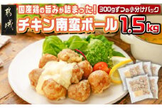 チキン南蛮ボール!1.5kg!小分けパック! _LG8-3304_(都城市) 国産鶏肉 ミートボール 南蛮酢 チキン南蛮ボール 特製タルタル お弁当 おかず 備蓄用 サッと 調理済み 簡単時短調理！ 小分け包装