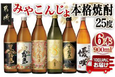 みやこんじょ本格芋焼酎25度6種6本セット≪みやこんじょ特急便≫_22-8203_(都城市) 本格芋焼酎 霧島酒造 大浦酒造 黒霧島 白霧島 黒霧島EX 虎斑霧島 KIRISHIMA No.8  優咲 25度 セット