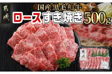 【黒毛和牛】ロースすき焼き用500g_AO-I901_(都城市) 国産黒毛和牛 ロースすき焼き 500g ロース肉 贈答用 しゃぶしゃぶ すき焼き