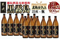 黒霧島(25度)900ml×12本_34-3801_(都城市) 霧島酒造 黒キリ 本格芋 焼酎 25度 焼酎 酒