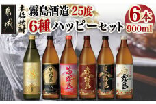 霧島酒造(25度)900ml×6種ハッピーセット_AC-3804_(都城市) 白霧島 黒霧島 赤霧島 茜霧島 黒霧島EX No.8 お湯割り 水割り ロック ソーダ割り 芋焼酎