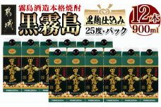 黒霧島パック(25度)900ml×12本_33-3802_(都城市) 霧島酒造 黒キリ 本格芋 焼酎 25度 焼酎 酒