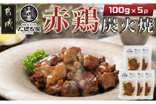 【たしろ屋】赤鶏炭火焼100g×5パック_AA-9906_(都城市) 国産赤鶏 宮崎名物 鶏の炭火焼き 湯せん 小分け 常温配送 真空パック おつまみ 鶏肉
