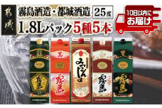 霧島酒造・都城酒造25度1.8Lパック5種5本セット≪みやこんじょ特急便≫_AE-8202_(都城市) 本格芋焼酎 霧島酒造 都城酒造 黒霧島 白霧島 黒霧島EX 茜霧島 みやこんじょ黒 25度 セット
