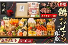 【2026★新春おせち】特撰 鶏おせち「霧島」～きりしま～豪華三段重≪12月30日お届け≫5~6人前／3段重／冷凍盛付済／　※オンライン決済限定_AN-G301_2026年おせち 三段 新春 鶏肉 アレンジおせち 冷凍 期間限定