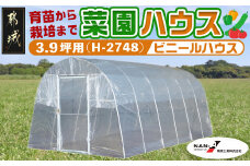 菜園ハウス【3.9坪用】〈H-2748〉_AW-J401_菜園ハウス 組み立て 組立説明書付き ビニール温室 農業 育苗 栽培 南榮工業