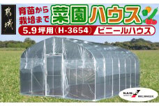 菜園ハウス【5.9坪用】〈H-3654〉_AV-J401_菜園ハウス 組み立て 組立説明書付き ビニール温室 農業 育苗 栽培 南榮工業