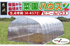 菜園ハウス【9.4坪用】〈H-4572〉_AS-J401_菜園ハウス 組み立て 組立説明書付き ビニール温室 スライド扉 農業 育苗 栽培 南榮工業