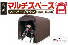 マルチスペース【カーテン開閉式】〈SMS-150SB〉_MC-J402_(都城市) 自転車3台・バイク2台収納可能・カーテン式 ガーデニング用品の収納 丈夫な骨組み 耐久性 ターポリン生地 しっかりガード サイクルハウス
