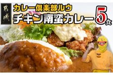 カレー倶楽部ルウ☆チキン南蛮カレー5食セット_AA-2710_(都城市) ビーフカレー(180g×5パック) チキン南蛮(130g×5パック) チルド食品 湯せん キャンプ/BBQ