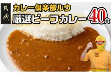 カレー倶楽部ルウ☆厳選ビーフカレー40食セット_AD-2705_(都城市) ビーフカレー 180g×40P 都城産黒毛和牛使用 チルド食品 湯せん カレー カレー専門店 キャンプ/BBQ