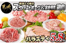 「前田さん家のスウィートポーク」&宮崎県産鶏肉バラエティ5.8kg_22-8904_ (都城市) 豚肉と鶏肉のセット 旨味とコクのある甘い豚肉 ストック 便利 国産 バラエティセット とり肉 都城産 宮崎県産 冷凍 ロース しゃぶしゃぶ バラ 切り落とし ミンチ モモ 切身 ササミ 手羽先 宮崎県 都城市