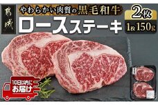 【黒毛和牛】ロースステーキ150g×2枚≪みやこんじょ特急便≫_LG8-I901-Q_(都城市) 国産黒毛和牛 ロースステーキ 150g×2枚 ロース肉 贈答用 ステーキ ステーキ丼 10日以内にお届け