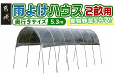 雨よけハウス【2畝用】〈AM-2253〉_AH-J401_(都城市) 雨よけハウス 敏感 夏物野菜を守る 収穫を確保 夏野菜 組立簡単 完全組立式 障害や病気対策 18株 2畝用
