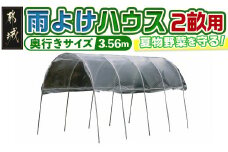 雨よけハウス【2畝用】〈AM-2235〉_AF-J404_(都城市) 雨よけハウス 敏感 夏物野菜を守る 収穫を確保 夏野菜 組立簡単 完全組立式 障害や病気対策 12株 2畝用