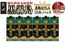 黒霧島パック(25度)900ml×6本_18-3802_(都城市) 霧島酒造 本格芋焼酎 パック 五合 6本  お湯割り 水割り ロック ソーダ割り 焼酎 酒