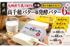 高千穂バター&発酵バター各3個セット_16-2302_(都城市) 高千穂バター 高千穂発酵バター有塩タイプ メタルチャーン製法 南日本酪農 深いコク リッチな香り バター