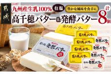 高千穂バター&発酵バター各4個セット_18-2302_(都城市) 高千穂バター 高千穂発酵バター有塩タイプ メタルチャーン製法 南日本酪農  深いコク リッチな香り バター
