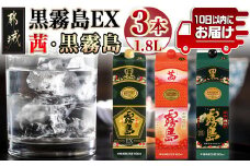 黒霧島EX・茜霧島・黒霧島 1.8Lパック3種3本≪みやこんじょ特急便≫_19-8204__(都城市) 芋焼酎 EX 茜 黒霧島 25度 本格焼酎 霧島酒造 焼酎乙類 1.8L