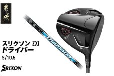 スリクソン ZXi ドライバー 【S/10.5】≪2024年モデル≫_CK-C701-105S_(都城市) ゴルフクラブ ダンロップ スリクソン ZXi ドライバー 2024年モデル