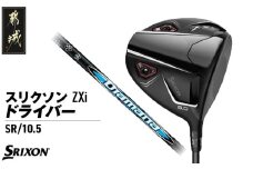 スリクソン ZXi ドライバー 【SR/10.5】≪2024年モデル≫_CK-C701-105SR